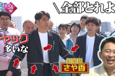 【初登場】さや香新山が失礼なことを…？【有吉の壁】【オープニング先行】