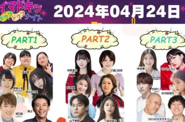 【2024.04.24】【イマドキッ ドゥフドゥフナイト 2024】 🅷🅾🆃