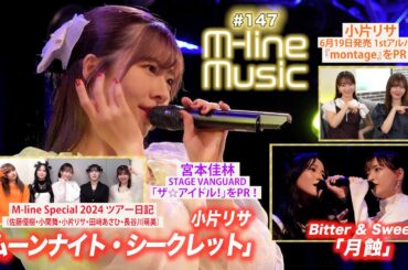 【M-line Music#147】M-line Special 小片リサ「ムーンナイト・シークレット」／「月蝕」／小片リサ アルバムPR＆宮本佳林 お知らせ＆ツアー日記 MC 小片リサ・長谷川萌美
