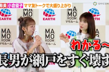 辻希美&小倉優子、ママ友トークで大盛り上がり！？長男あるあるに共感の嵐「すぐ網戸を壊す…」　『アース製薬 presents 2024 全国虫ケア啓発イベント』
