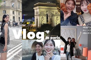 【パリVlog２】おめかししてセーヌ川でクルーズディナー🥂✨凱旋門が見えるホテル🏨蚤の市で素敵な食器に出会えたり🪽パリでしか味わえない最高な一時を過ごしました🐇🤍フランス旅行 / ショッピング