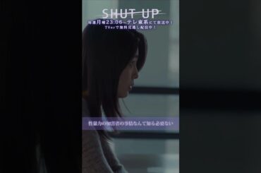 【SHUT UP】「性暴力の加害者の事情なんて知る必要ない」テレ東系 毎週月曜夜11時6分から放送&TVerで配信中！ #芋生悠 #野村康太 #shorts