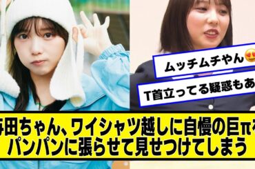 与田ちゃん、ワイシャツ越しに披露してしまう【ネットの反応】#美女bra #乃木坂46