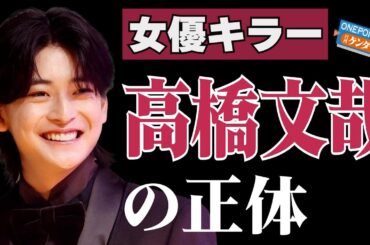 【芋澤貞雄】永野芽郁も本田翼も小芝風花も…高橋文哉は違った意味で“女優キラー”になりつつある？ “国宝級イケメン”がなぜかパッとしない不思議