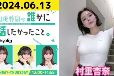 【山崎怜奈・村重杏奈】山崎怜奈の誰かに話したかったこと2024.06.13