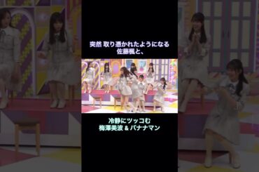 突然取り憑かれたようになる佐藤楓と、冷静にツッコむ梅澤美波&バナナマン｜乃木坂46 【乃木坂工事中】 #shorts