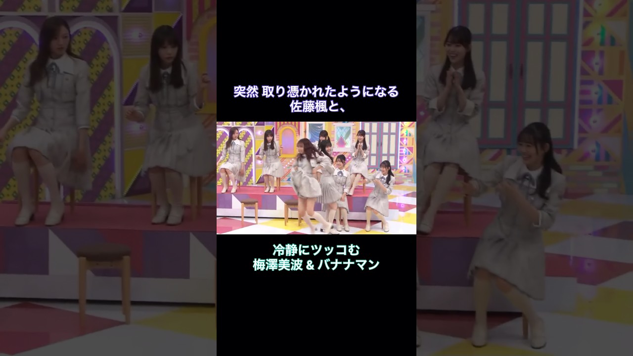 突然取り憑かれたようになる佐藤楓と、冷静にツッコむ梅澤美波&バナナマン|乃木坂46 【乃木坂工事中】 #shorts 突然取り憑かれたようになる佐藤楓と、冷静にツッコむ梅澤美波&バナナマン|乃木坂46 【乃木坂工事中】 #shorts