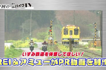 『週刊バイクTV』#1049「いすみ鉄道PR大作戦！②」【チバテレ公式】