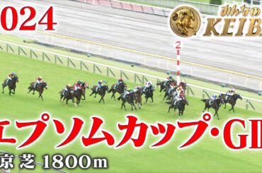【エプソムC・GⅢ】エプソムカップ 東京 芝 1800m 2024 レース  【みんなのKEIBA】
