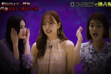 【収録後インタビュー】#9 ”絶恐”スポット 恐怖の噂が絶えないダム&トンネルに潜入『配信だけで…解禁  絶恐映像 日本で一番コワい夜』｜U-NEXTで6月15日より独占配信！