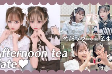 passcode南菜生ちゃんを佐藤ノアにしてアフタヌーンティー行っちゃう【地雷量産メイク】