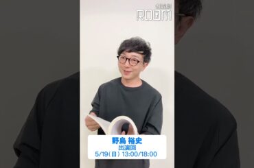 朗読劇「ROOM」5/19(日)に出演・野島裕史さんからコメント！　#朗読劇 #ROOM #野島裕史