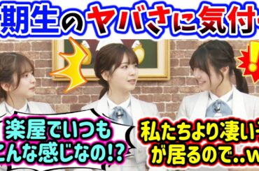 菅原咲月と冨里奈央を見て5期生メンバーのヤバさに気付いてしまう筒井あやめ..ｗ【文字起こし】乃木坂46