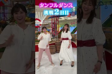 アナウンサーは3日間でどれだけ踊れるようになる！？【チーム”す・またん”】 #読売テレビ #アナウンサー #ダンス #タンフル #虎谷温子 #佐藤佳奈 #チャレンジ企画