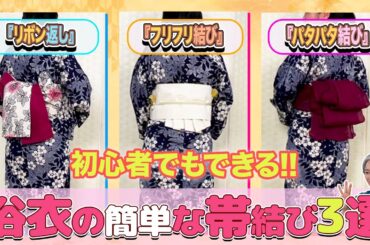 初心者必見！浴衣の帯結び3選👘簡単＆華やかアレンジ💕半幅帯・兵児帯・結ばない帯結び⁉️の３スタイルを分かりやすく紹介❗️【着物・ハウツー・#115】yukata obi