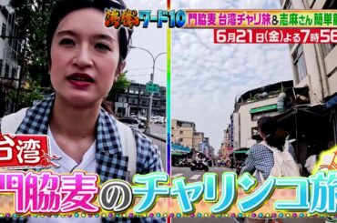 【公式】「沸騰ワード10」6月21日（金）よる7時56分～門脇麦チャリ旅＆志麻さん前菜簡単レシピSP