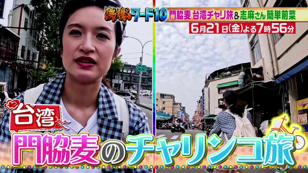 【公式】「沸騰ワード10」6月21日(金)よる7時56分~門脇麦チャリ旅&志麻さん前菜簡単レシピSP 【公式】「沸騰ワード10」6月21日(金)よる7時56分~門脇麦チャリ旅&志麻さん前菜簡単レシピSP