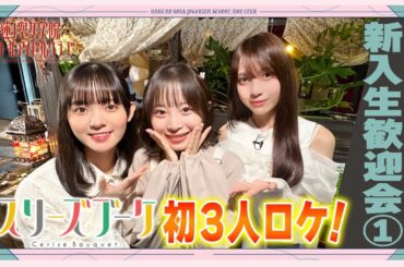 「せーので！はすのそら！104」#5 新入生歓迎会① スリーズブーケ編