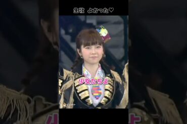 【生歌よかった♡】少女たちよ 【ぱるる部分のみ】 #島崎遥香 #ぱるる #AKB48 #渡辺麻友 #松井玲奈 #山本彩 #柏木由紀 #高橋みなみ #Shorts