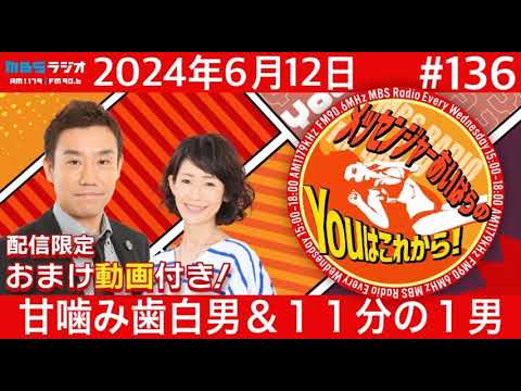 MBSラジオ【メッセンジャーあいはらのYouはこれから!『おまけ動画付き』】#136(2024年6月12日) MBSラジオ【メッセンジャーあいはらのYouはこれから!『おまけ動画付き』】#136(2024年6月12日)