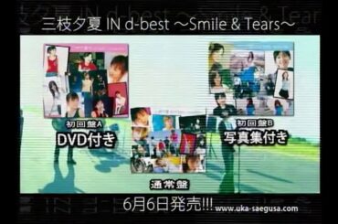 三枝夕夏 IN db『三枝夕夏 IN d-best ～Smile＆Tears～』発売告知CM(2007.6.6 発売前 3アイテムVersion＋発売後(選曲版＋初回盤特典推し))