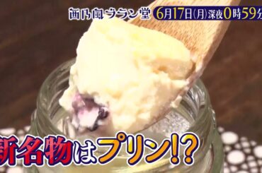 「西乃風ブラン堂」6/17(月)深夜0:59～★広島・三原市　新名物はタコ×プリン！？★MC植村あかり×川村文乃