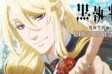 アニメ『黒執事 -寄宿学校編-』P4キャスト解禁PV｜2024年4月13日（土）より各局にて放送開始！