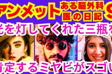 【アンメット ある脳外科医の日記 9話】ミヤビ（杉咲花）が思い出した西島と押尾の悪事を耳にした後に何者かに車で追いかけられた事「交通事故の原因は●●●●●●」予告感想考察ダイジェスト【ポイントまとめ】