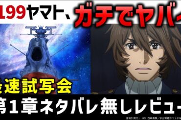 【ヤマトよ永遠にREBEL3199】最速で第1章見てきたネタバレなし感想｜宇宙戦艦ヤマト　ヤマトよ永遠にREBEL3199解説考察