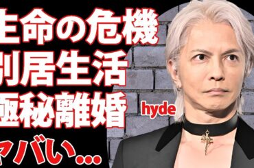 hydeが生命の危機と言われる現在の容態...ファンが悲鳴を上げた放送事故に驚きを隠せない...『L'Arc〜en〜Ciel』ボーカルの別居生活で極秘離婚の真相...子供の現在に言葉を失う...