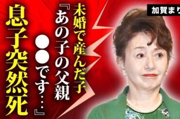 加賀まりこが未婚で産んだ子供の突然死...父親の正体に言葉を失う...『月曜日のユカ』で有名な女優の終活内容...大物女性歌手との確執に驚きを隠せない...