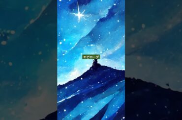 【第六章】【エプローグ】群青：ハルの絵筆