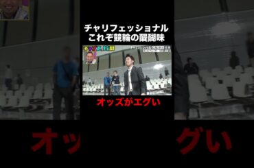 ネルソンズ岸のラスト勝負！1000円で90万…！？ #チャリフェッショナル 『 #チャンスの時間 #272 』#ABEMA で無料配信中 #千鳥 #ノブ #大悟