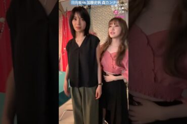 加藤史帆 森カンナ ポスタービジュアル撮影pt.1 立ち位置でわちゃわちゃしたり笑いすぎて泣いちゃったりいつも賑やかです♪ MBSドラマ『彩香ちゃんは弘子先輩に恋してる』7月4日START！