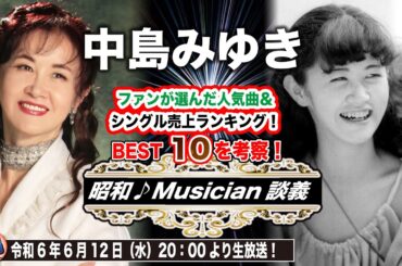 【中島みゆき】4つの年代にわたってシングルチャート1位を獲得した唯一のソロ・アーティスト中島みゆきのファンが選んだ人気曲とシングルランキングベスト10曲を考察！！「昭和ミュージシャン談義」vol2