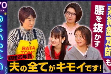 バタやん・志月で関西パワー炸裂！！相談者は2度目の登場バタ友ももちゃんさん！！夫との関係に悩んでます...💕ちゃんうぃるVIVIVI(ビビビ)💕MCくわばたりえ、鑑定師・志月先生 2/4