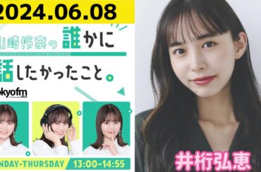 【山崎怜奈・井桁弘恵】山崎怜奈の誰かに話したかったこと2024.06.08