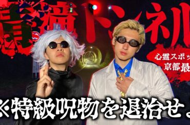 五条悟さん達なら心スポ行ってもビビらない説【呪術廻戦】