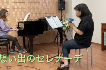 想い出のセレナーデ