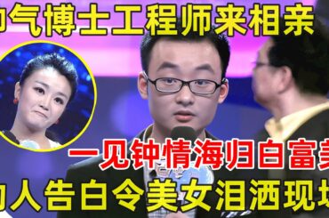 都市男女相亲记｜帅气博士工程师来相亲!一见钟情海归白富美,动人告白令女嘉宾泪洒现场