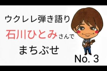 【ウクレレ弾き語り】石川ひとみNo.3