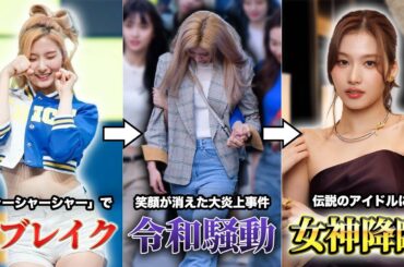 【TWICEサナ】日本が誇る最強アイドルの人生が壮絶すぎた...