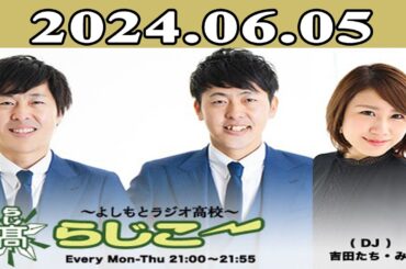 2024.06.05 よしもとラジオ高校～らじこー  | 出演者 : 吉田たち / NMB48 / みぃ