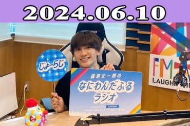 2024.06.10 藤原丈一郎のなにわんだふるラジオ