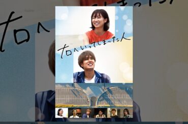 右へいってしまった人