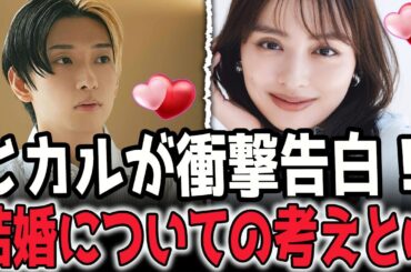ヒカルが明かす！ ヒカル、内田理央との交際について本音を語る！結婚願望を赤裸々に告白