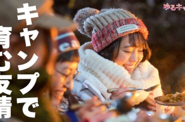 【期間限定】ゆるキャン△ #４～６ 新感覚ゆるゆる系キャンプドラマ｜福原遥　大原優乃　田辺桃子　箭内夢菜　志田彩良【公式】