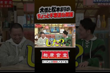 大悟と松本まりか ちょっと不思議な関係!? #千鳥  #相席食堂 #ナイトinナイト #shorts
