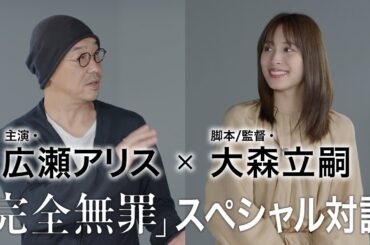 広瀬アリス×大森立嗣監督　スペシャル対談 「連続ドラマW　完全無罪」【WOWOW】
