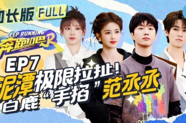 【加长版FULL💥】EP7加更完整版！白鹿偶像剧公主爆改“泥偶”宋小宝 控诉范丞丞直呼其为“天敌”！宋雨琦演技骗过所有人 丞丞遭背后偷袭不可置信！未播|奔跑吧12